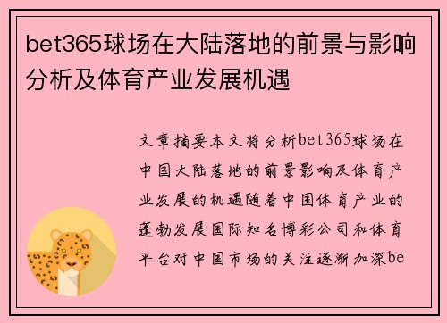 bet365球场在大陆落地的前景与影响分析及体育产业发展机遇