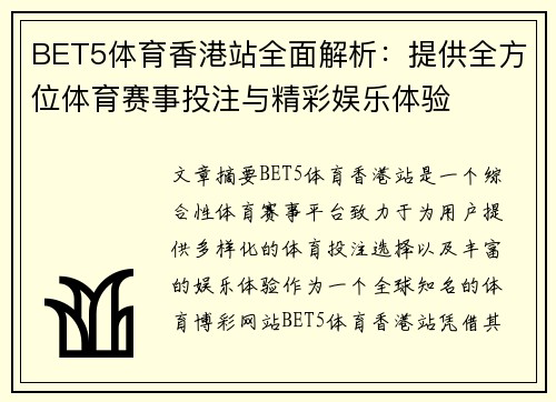 BET5体育香港站全面解析:提供全方位体育赛事投注与精彩娱乐体验