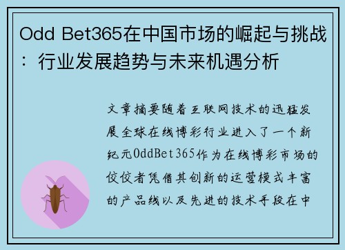 Odd Bet365在中国市场的崛起与挑战:行业发展趋势与未来机遇分析