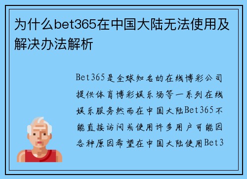 为什么bet365在中国大陆无法使用及解决办法解析