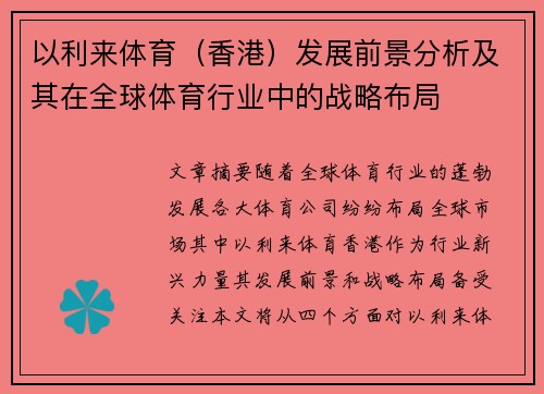 以利来体育(香港)发展前景分析及其在全球体育行业中的战略布局