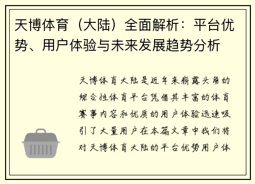 天博体育(大陆)全面解析:平台优势、用户体验与未来发展趋势分析