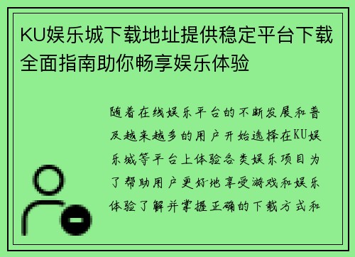 KU娱乐城下载地址提供稳定平台下载全面指南助你畅享娱乐体验