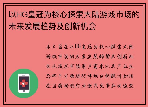 以HG皇冠为核心探索大陆游戏市场的未来发展趋势及创新机会