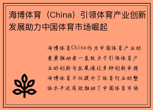 海博体育(China)引领体育产业创新发展助力中国体育市场崛起