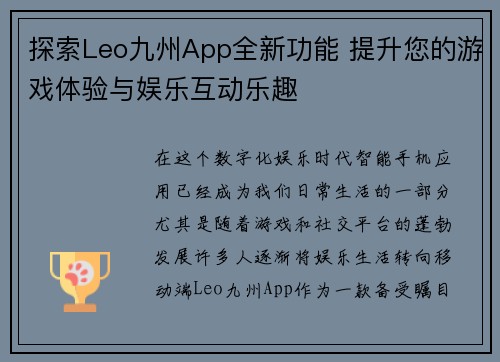 探索Leo九州App全新功能 提升您的游戏体验与娱乐互动乐趣