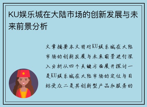 KU娱乐城在大陆市场的创新发展与未来前景分析