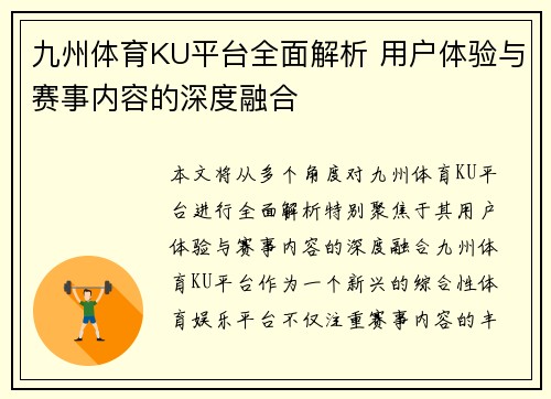 九州体育KU平台全面解析 用户体验与赛事内容的深度融合