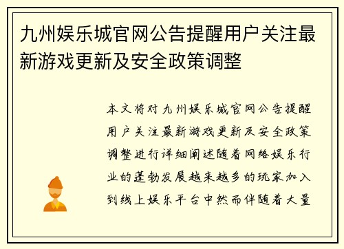 九州娱乐城官网公告提醒用户关注最新游戏更新及安全政策调整