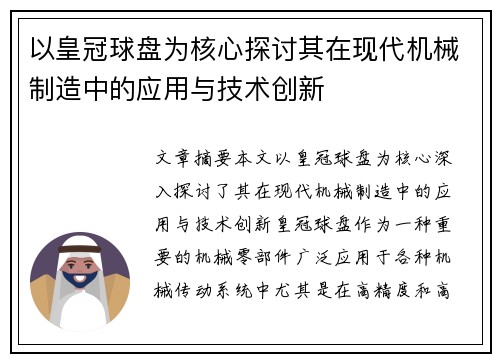 以皇冠球盘为核心探讨其在现代机械制造中的应用与技术创新