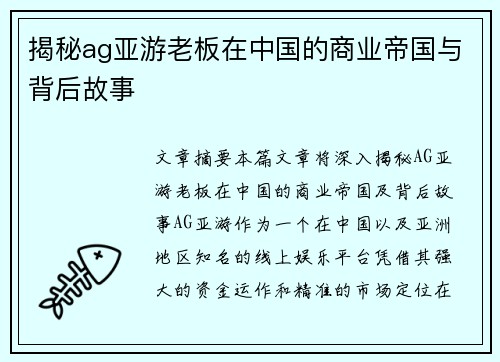 揭秘ag亚游老板在中国的商业帝国与背后故事