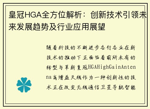 皇冠HGA全方位解析:创新技术引领未来发展趋势及行业应用展望