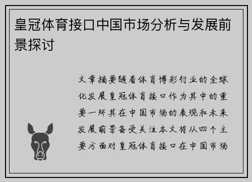 皇冠体育接口中国市场分析与发展前景探讨