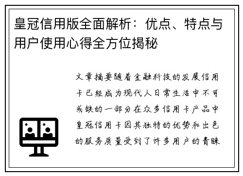 皇冠信用版全面解析:优点、特点与用户使用心得全方位揭秘