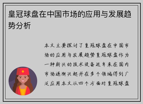 皇冠球盘在中国市场的应用与发展趋势分析
