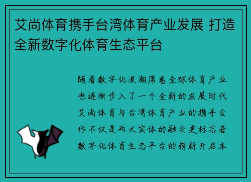 艾尚体育携手台湾体育产业发展 打造全新数字化体育生态平台