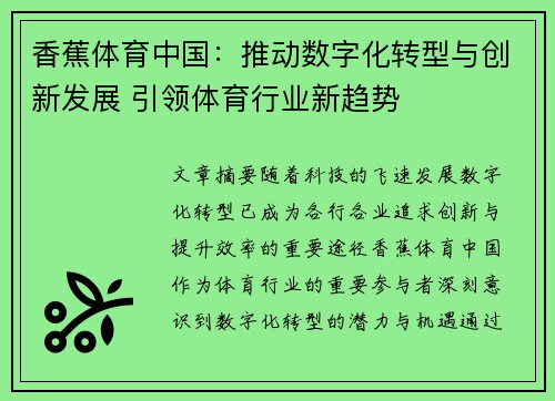 香蕉体育中国:推动数字化转型与创新发展 引领体育行业新趋势