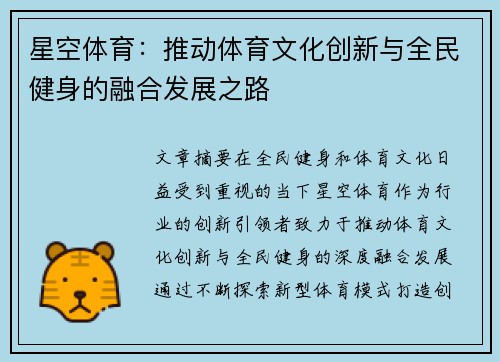 星空体育:推动体育文化创新与全民健身的融合发展之路