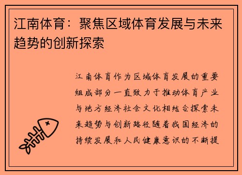 江南体育:聚焦区域体育发展与未来趋势的创新探索