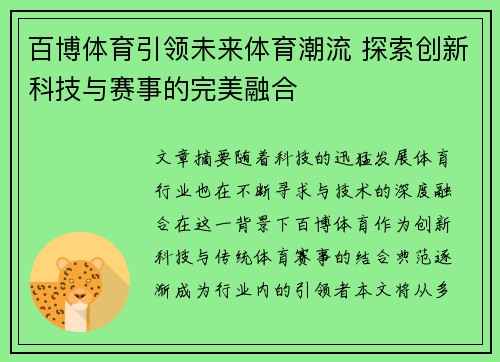 百博体育引领未来体育潮流 探索创新科技与赛事的完美融合