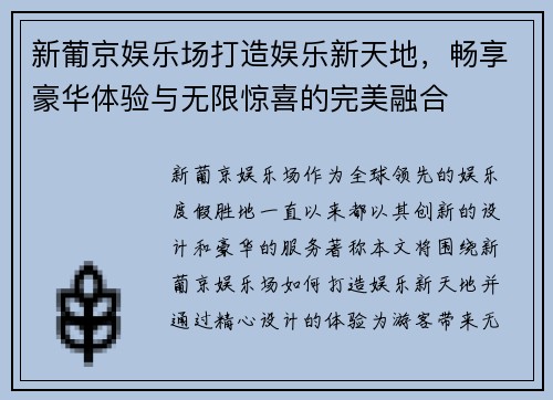 新葡京娱乐场打造娱乐新天地,畅享豪华体验与无限惊喜的完美融合