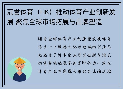 冠誉体育(HK)推动体育产业创新发展 聚焦全球市场拓展与品牌塑造