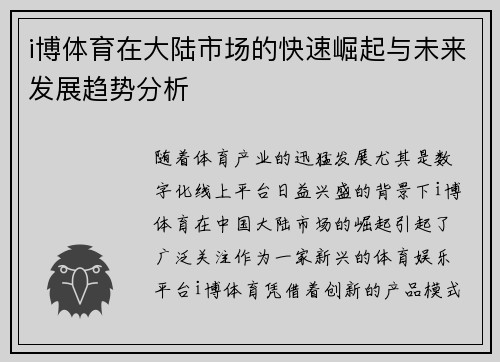 i博体育在大陆市场的快速崛起与未来发展趋势分析