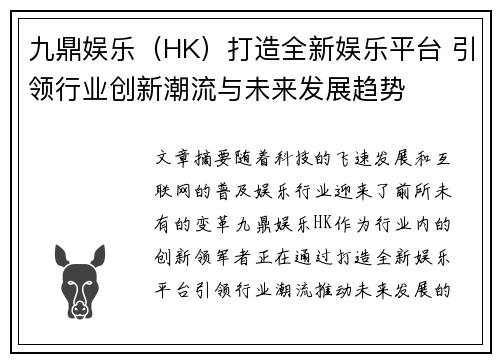 九鼎娱乐(HK)打造全新娱乐平台 引领行业创新潮流与未来发展趋势