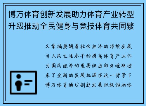 博万体育创新发展助力体育产业转型升级推动全民健身与竞技体育共同繁荣
