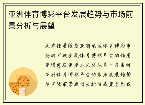 亚洲体育博彩平台发展趋势与市场前景分析与展望