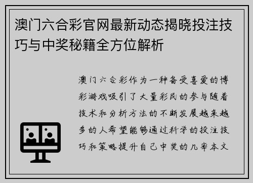 澳门六合彩官网最新动态揭晓投注技巧与中奖秘籍全方位解析