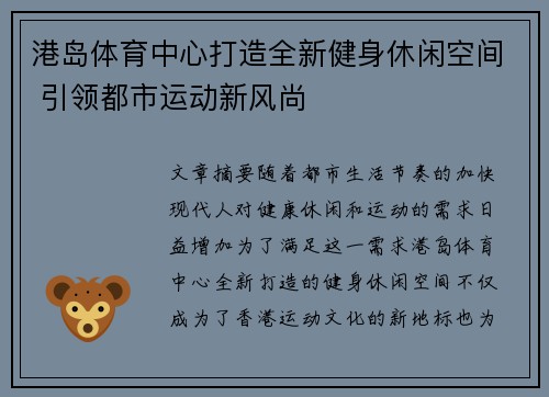 港岛体育中心打造全新健身休闲空间 引领都市运动新风尚