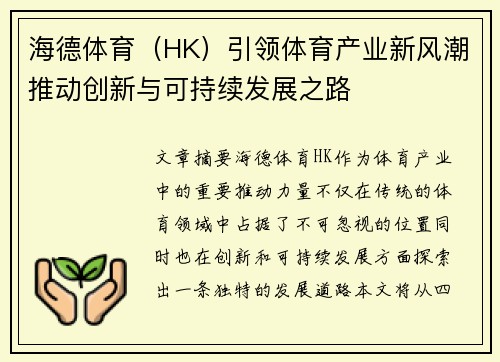 海德体育(HK)引领体育产业新风潮推动创新与可持续发展之路