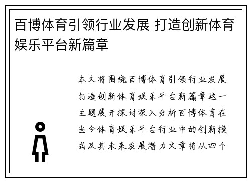 百博体育引领行业发展 打造创新体育娱乐平台新篇章