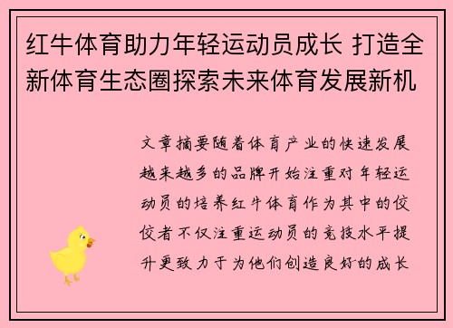 红牛体育助力年轻运动员成长 打造全新体育生态圈探索未来体育发展新机遇