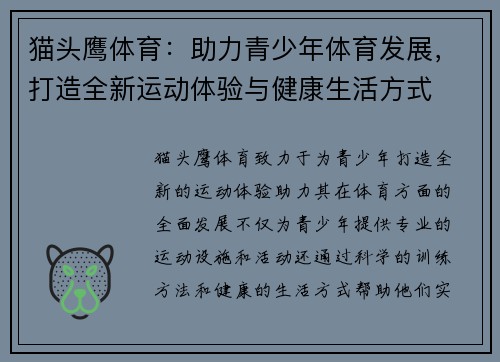 猫头鹰体育:助力青少年体育发展,打造全新运动体验与健康生活方式