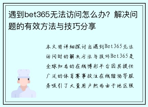 遇到bet365无法访问怎么办?解决问题的有效方法与技巧分享