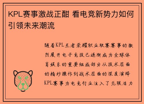 KPL赛事激战正酣 看电竞新势力如何引领未来潮流
