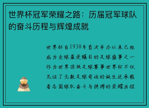 世界杯冠军荣耀之路：历届冠军球队的奋斗历程与辉煌成就