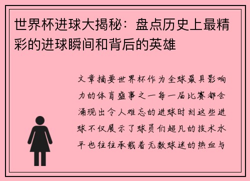 世界杯进球大揭秘:盘点历史上最精彩的进球瞬间和背后的英雄