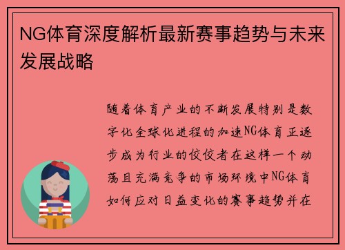 NG体育深度解析最新赛事趋势与未来发展战略
