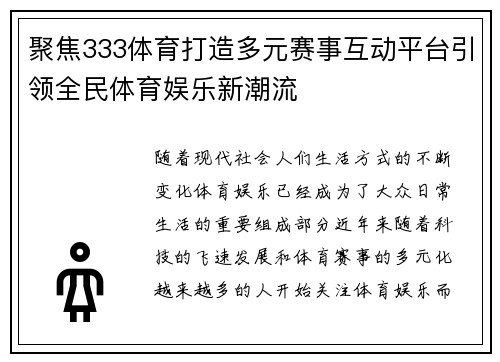 聚焦333体育打造多元赛事互动平台引领全民体育娱乐新潮流 聚焦333体育打造多元赛事互动平台引领全民体育娱乐新潮流
