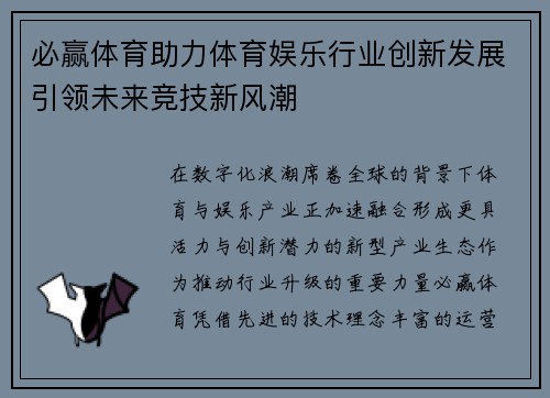 必赢体育助力体育娱乐行业创新发展引领未来竞技新风潮