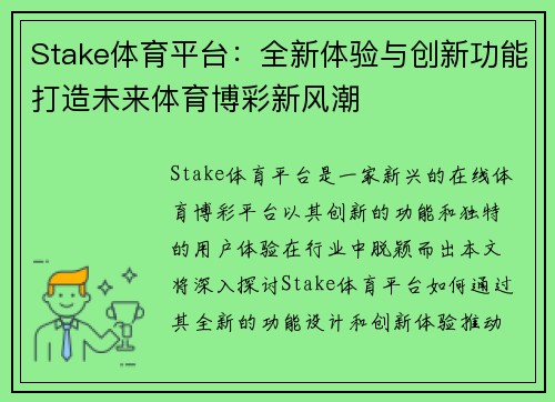 Stake体育平台：全新体验与创新功能打造未来体育博彩新风潮
