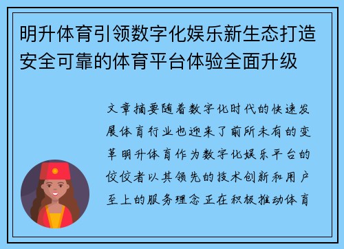 明升体育引领数字化娱乐新生态打造安全可靠的体育平台体验全面升级