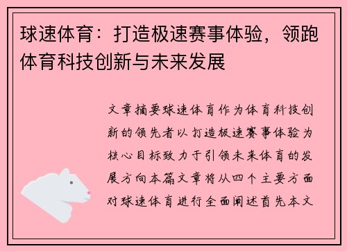 球速体育:打造极速赛事体验,领跑体育科技创新与未来发展 球速体育:打造极速赛事体验,领跑体育科技创新与未来发展