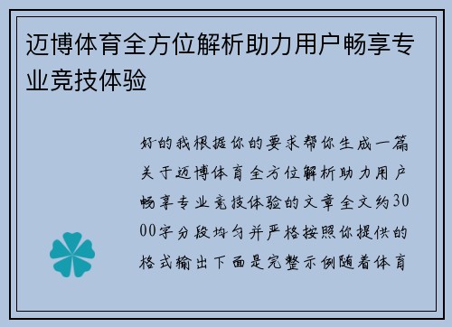 迈博体育全方位解析助力用户畅享专业竞技体验 迈博体育全方位解析助力用户畅享专业竞技体验