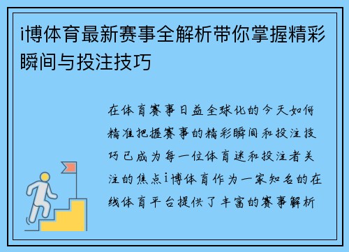 i博体育最新赛事全解析带你掌握精彩瞬间与投注技巧 i博体育最新赛事全解析带你掌握精彩瞬间与投注技巧