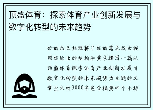 顶盛体育：探索体育产业创新发展与数字化转型的未来趋势