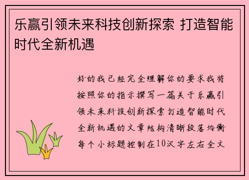乐赢引领未来科技创新探索 打造智能时代全新机遇